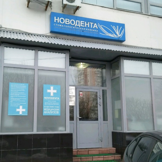 Стоматология Novodenta (Новодента)