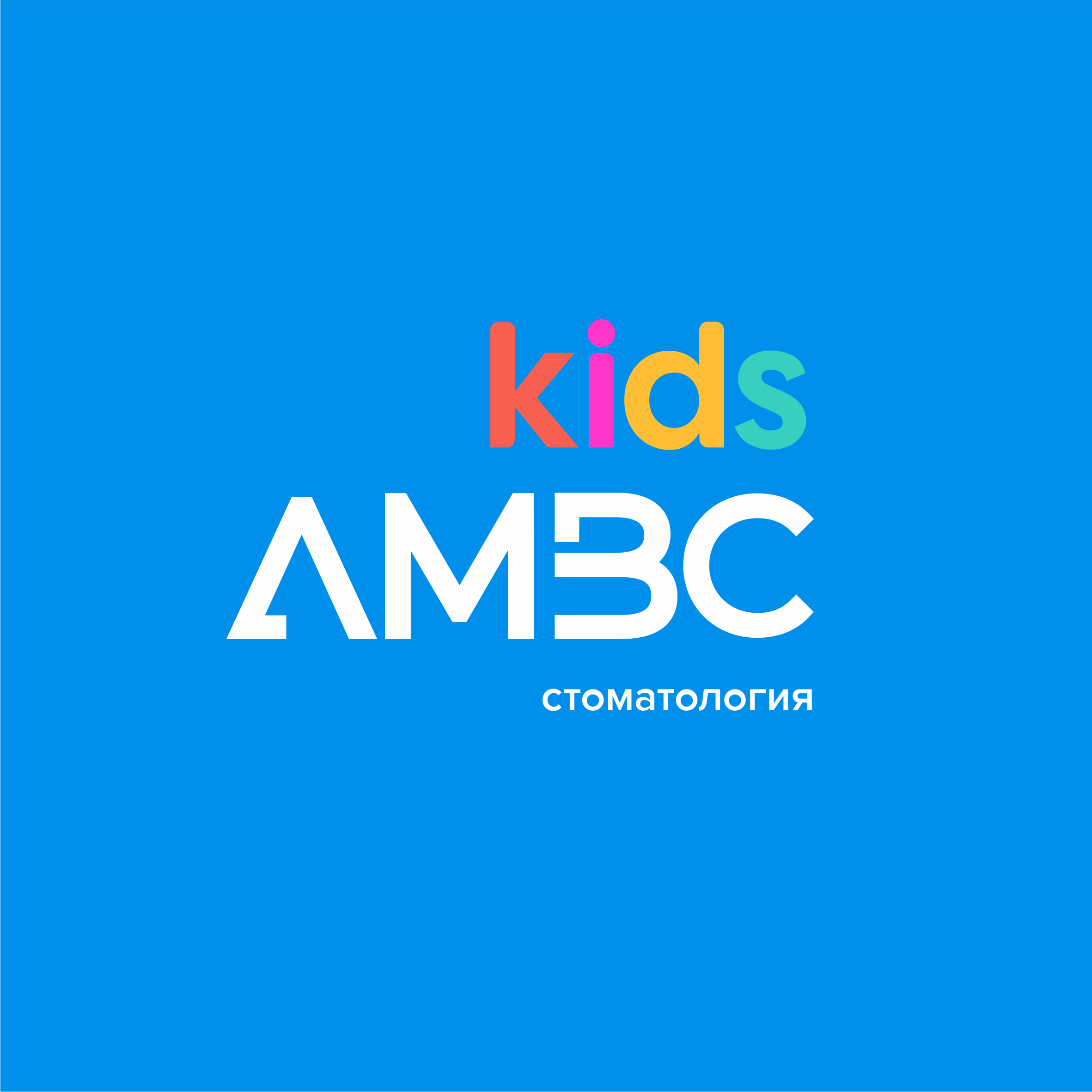 Детская стоматология AMBC кидс