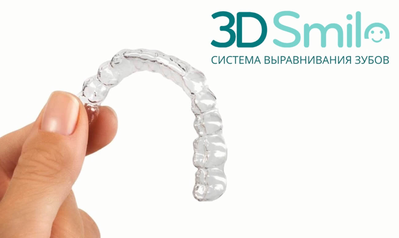 Брекеты по омс. 3д Смайл элайнеры. Капы 3д Смайл. Набор элайнеров 3d smile. Системы элайнеров 3d smile.