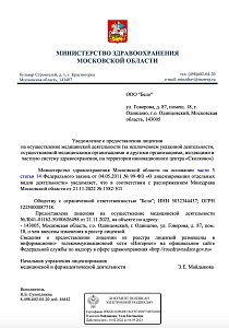 Стоматология Belo в Одинцово - лицензия на осуществление медицинской деятельности